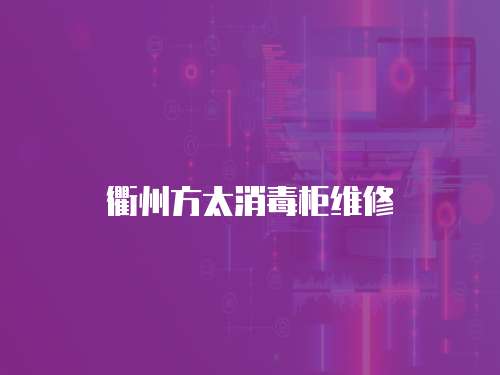 衢州方太消毒柜維修