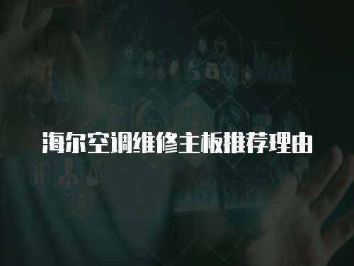 海爾空調(diào)維修主板推薦理由