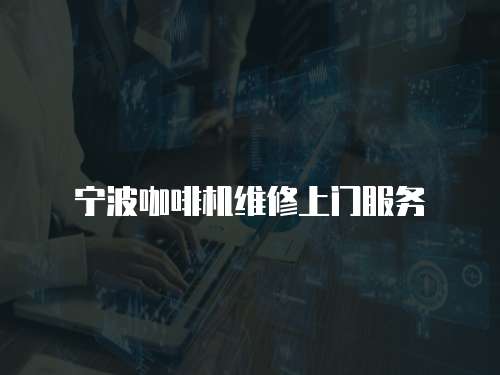 寧波咖啡機維修上門服務