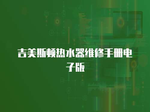 吉美斯頓熱水器維修手冊電子版