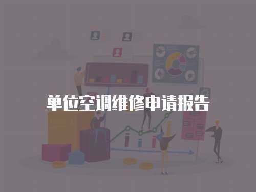 單位空調(diào)維修申請(qǐng)報(bào)告