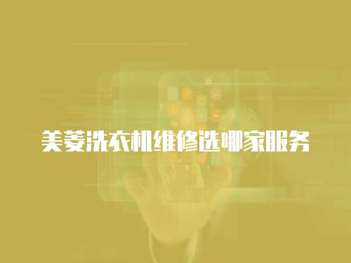 美菱洗衣機維修選哪家服務