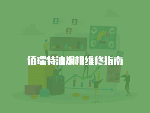 佰瑞特油煙機維修指南