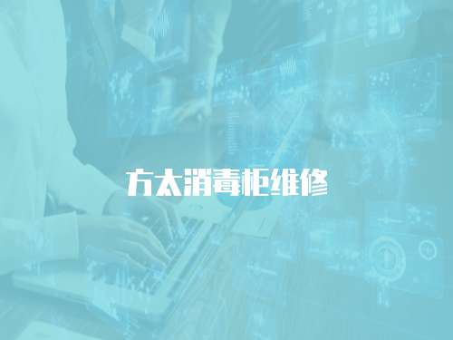 方太消毒柜維修