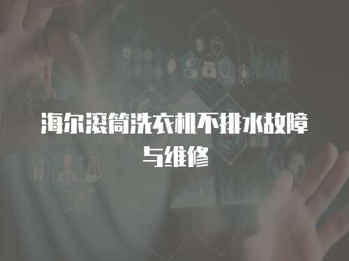 海爾滾筒洗衣機(jī)不排水故障與維修