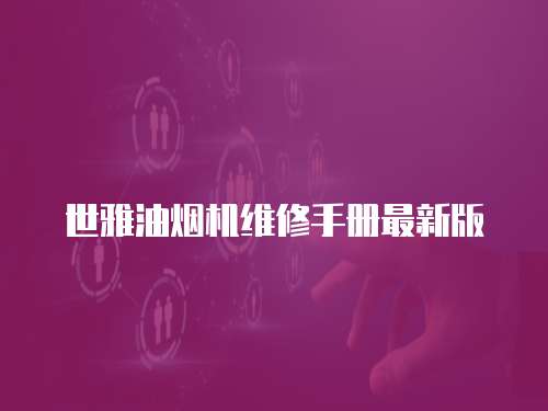 世雅油煙機維修手冊最新版