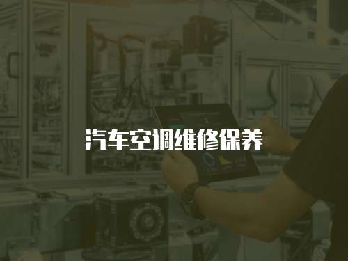 汽車空調維修保養