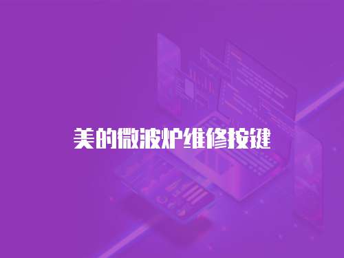 美的微波爐維修按鍵
