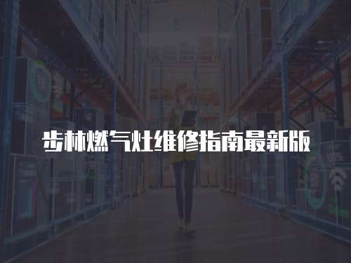 步林燃氣灶維修指南最新版