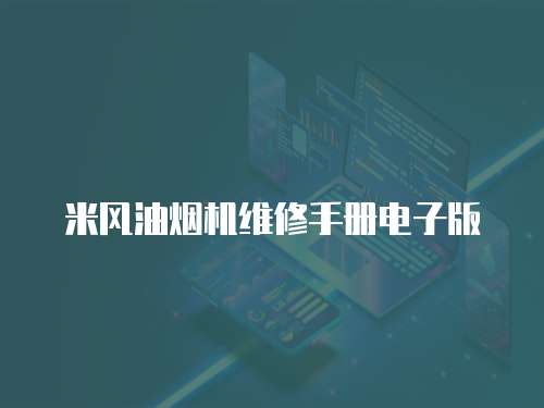 米風油煙機維修手冊電子版