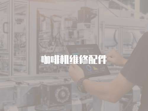 咖啡機維修配件