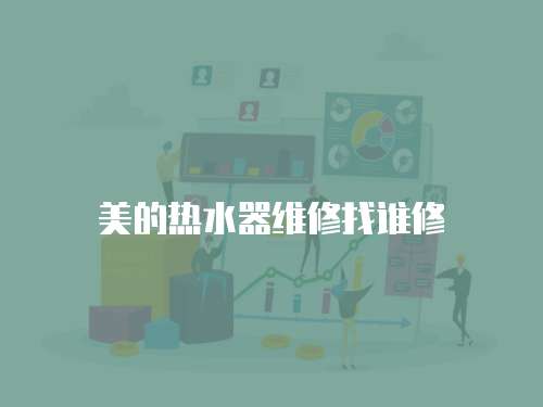 美的熱水器維修找誰修