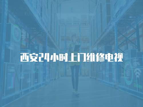 西安24小時上門維修電視