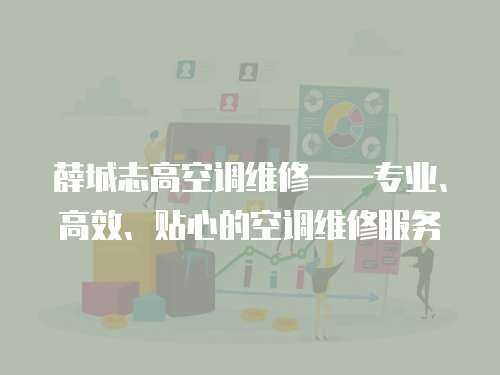 薛城志高空調維修——專業、高效、貼心的空調維修服務