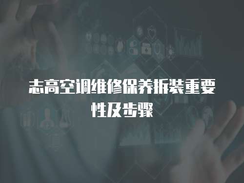 志高空調維修保養拆裝重要性及步驟