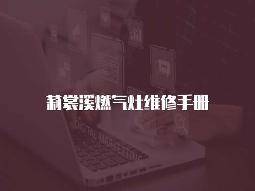 莉裳溪燃氣灶維修手冊