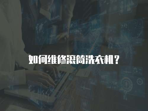 如何維修滾筒洗衣機(jī)？  
