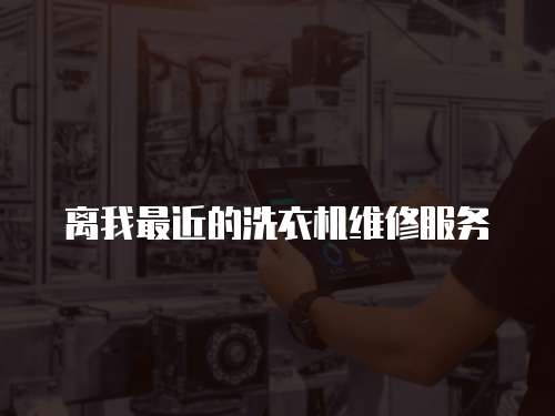 離我最近的洗衣機維修服務