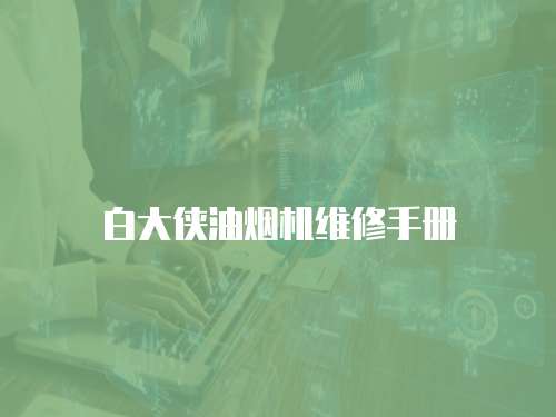 白大俠油煙機維修手冊