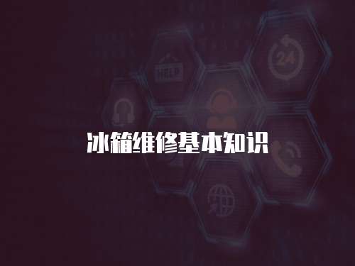 冰箱維修基本知識(shí)