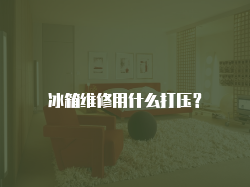 冰箱維修用什么打壓？