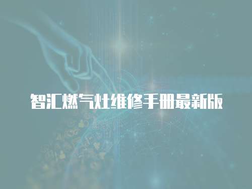 智匯燃?xì)庠罹S修手冊最新版