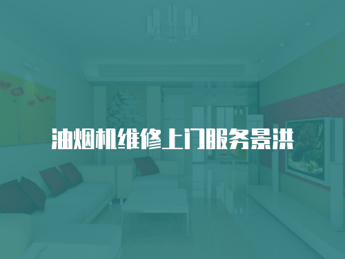油煙機維修上門服務景洪