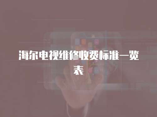 海爾電視維修收費標準一覽表