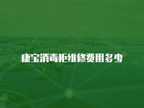 康寶消毒柜維修費用多少