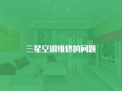 三星空調(diào)維修的問(wèn)題