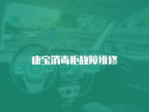 康寶消毒柜故障維修