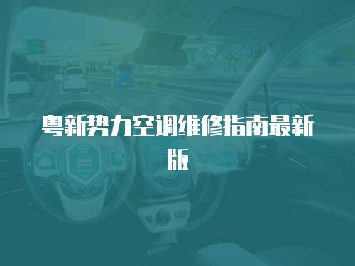 粵新勢力空調(diào)維修指南最新版