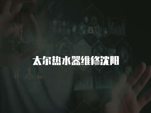 太爾熱水器維修沈陽