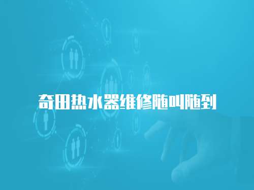 奇田熱水器維修隨叫隨到