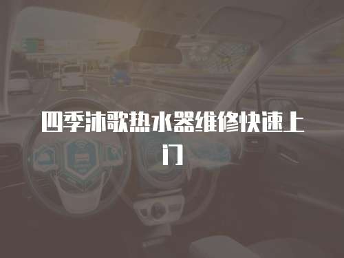 四季沐歌熱水器維修快速上門