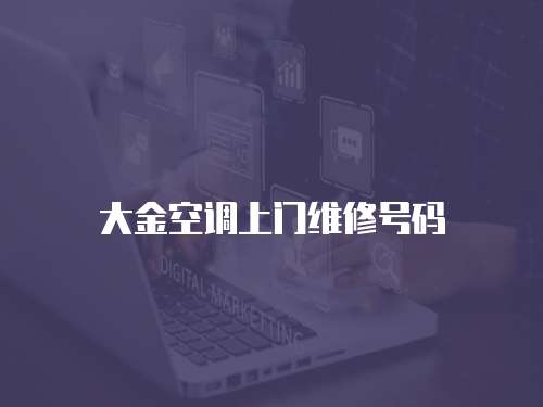 大金空調上門維修號碼