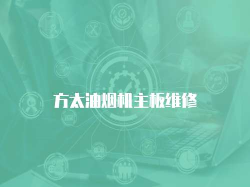 方太油煙機主板維修