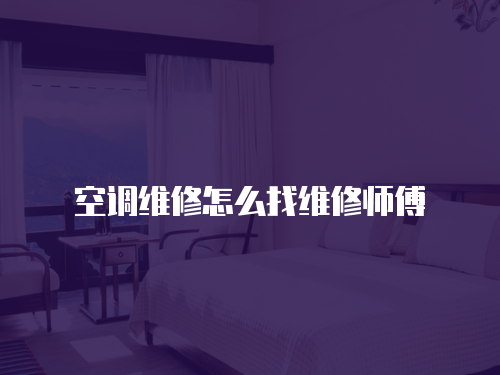 空調維修怎么找維修師傅