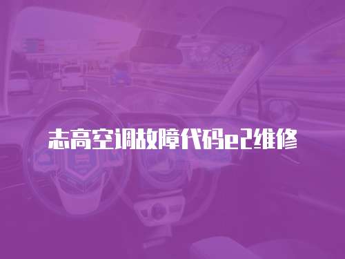 志高空調(diào)故障代碼e2維修