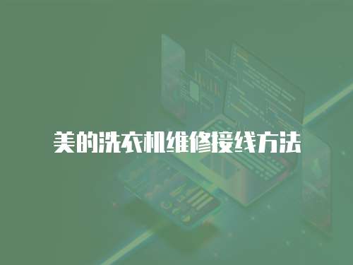 美的洗衣機維修接線方法