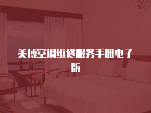 美博空調維修服務手冊電子版