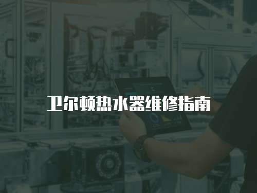 衛爾頓熱水器維修指南