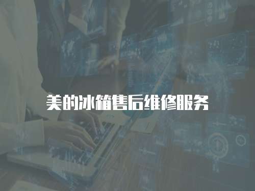 美的冰箱售后維修服務