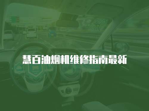 慧百油煙機維修指南最新