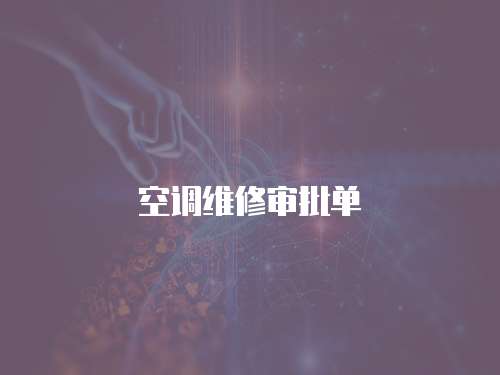 空調維修審批單