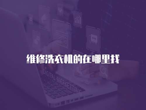 維修洗衣機的在哪里找