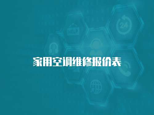 家用空調維修報價表