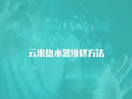 云米熱水器維修方法