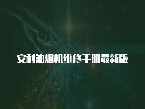 安利油煙機維修手冊最新版