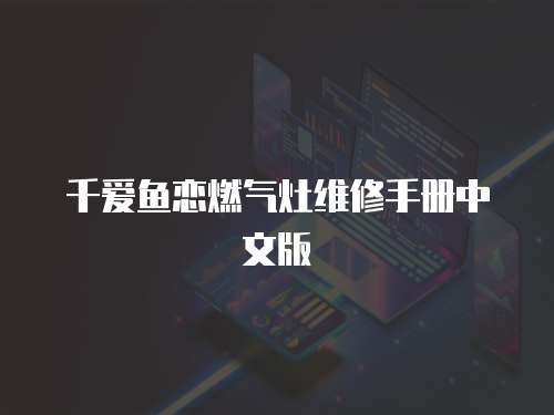 千愛魚戀燃氣灶維修手冊中文版
